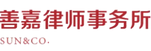 四川善嘉律师事务所