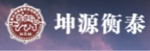 重庆坤源衡泰律师事务所
