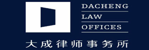 北京大成律师事务所