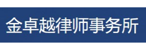 广东金卓越律师事务所