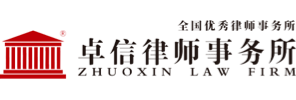广东卓信律师事务所