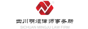 四川明炬律师事务所