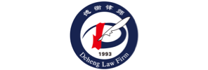 山东德衡律师事务所