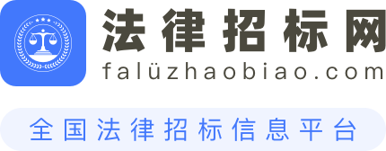 法律招标网